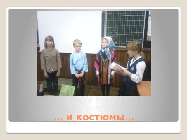 … и костюмы… 