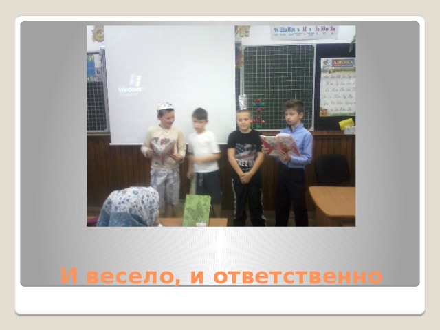 И весело, и ответственно 
