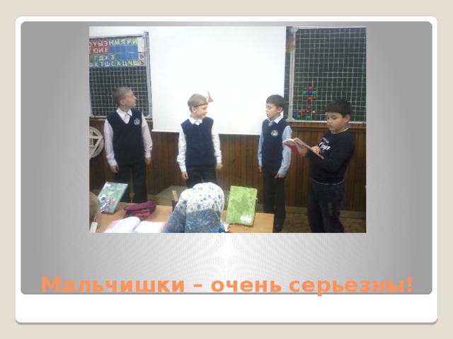Мальчишки – очень серьезны! 