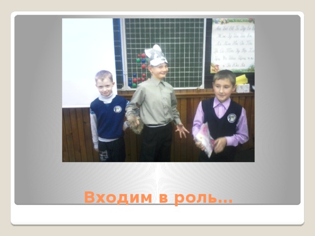 Входим в роль… 