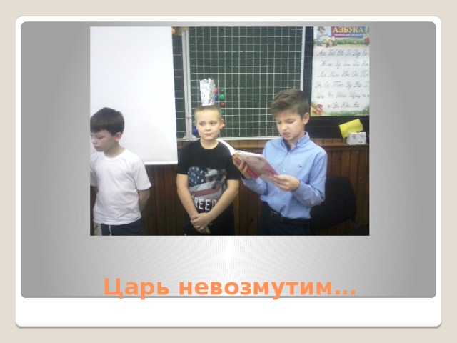 Царь невозмутим… 