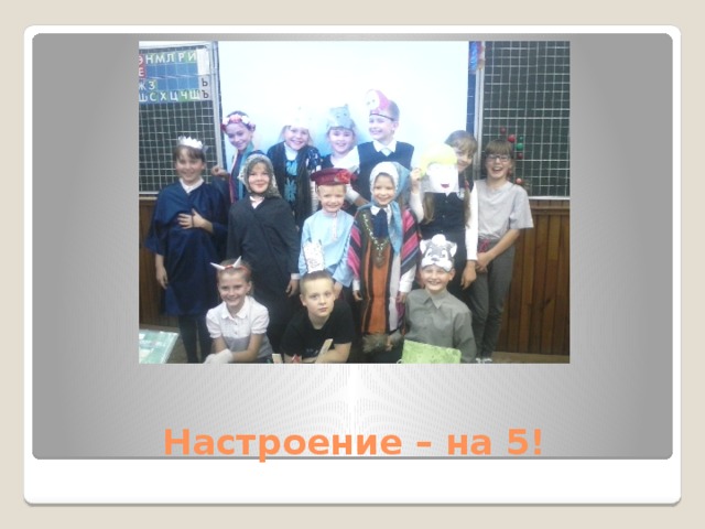 Настроение – на 5! 