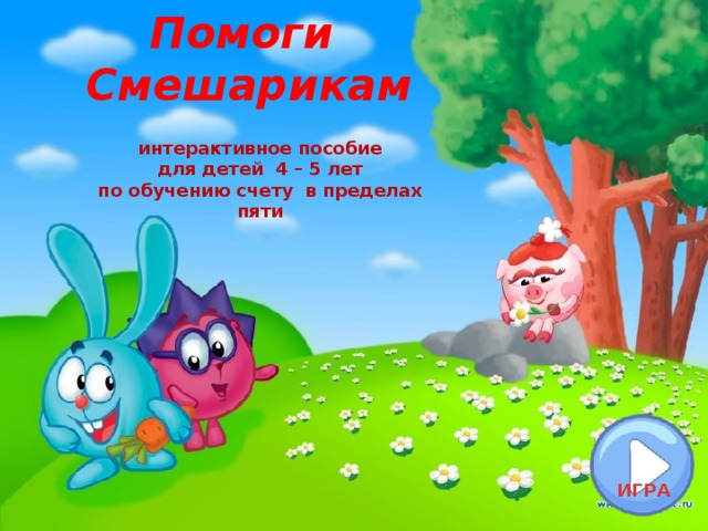 Помоги  Смешарикам  интерактивное пособие для детей 4 – 5 лет по обучению счету в пределах пяти ИГРА 