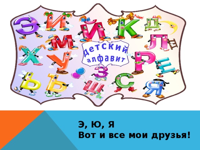 Презентация "Алфавит" - Начальные классы - 1 класс