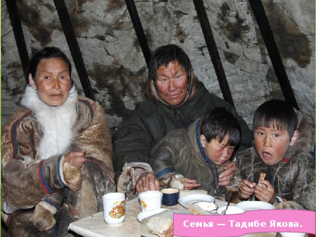 Семья — Тадибе Якова. 
