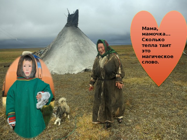 Мама, мамочка... Сколько тепла таит это магическое слово. 