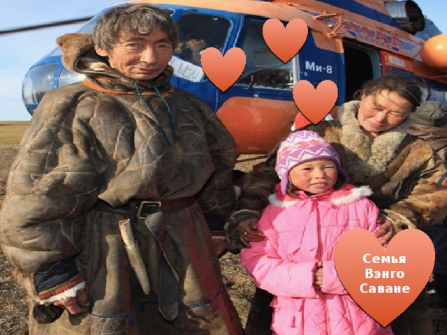 Семья Вэнго Саване 