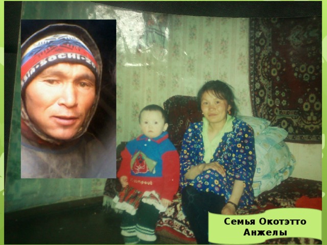 Семья Окотэтто Анжелы 