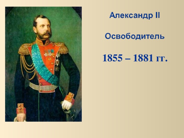 1855 – 1881 гг. 
