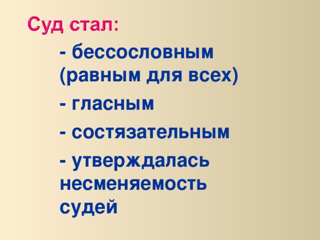 - бессословным (равным для всех) - гласным - состязательным - утверждалась несменяемость судей    
