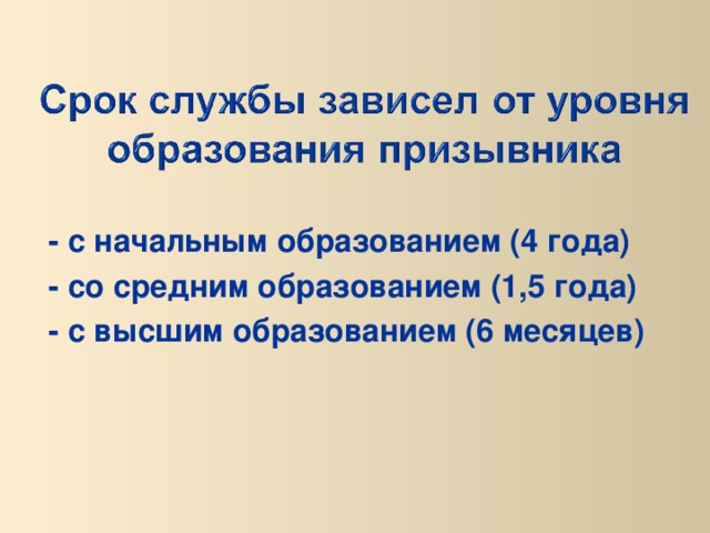 - с начальным образованием (4 года) - со средним образованием (1,5 года) - с высшим образованием (6 месяцев)  