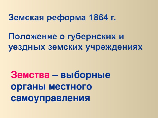 Земства – выборные органы местного самоуправления  