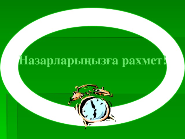  Назарларыңызға рахмет! 
