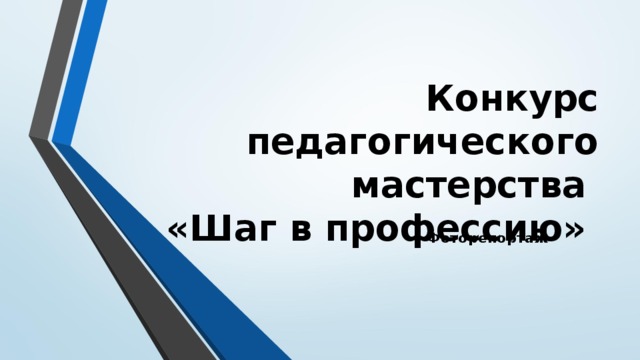 Конкурс педагогического мастерства  «Шаг в профессию» Фоторепортаж