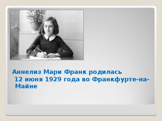 Аннелиз Мари Франк родилась  12 июня 1929 года во Франкфурте-на-Майне Фото с сайта http://daten.mittelsaechsisches-theater.de