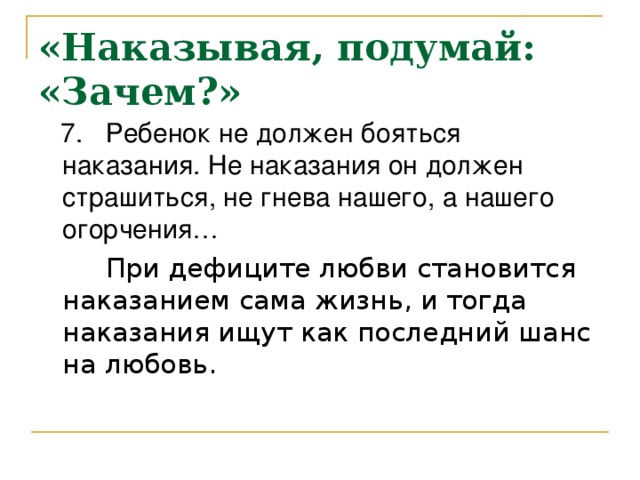 Подумайте почему. Памятка «наказывая подумай». Наказывая подумай зачем. Памятка для родителей наказывая подумай зачем. Наказание подумай зачем.