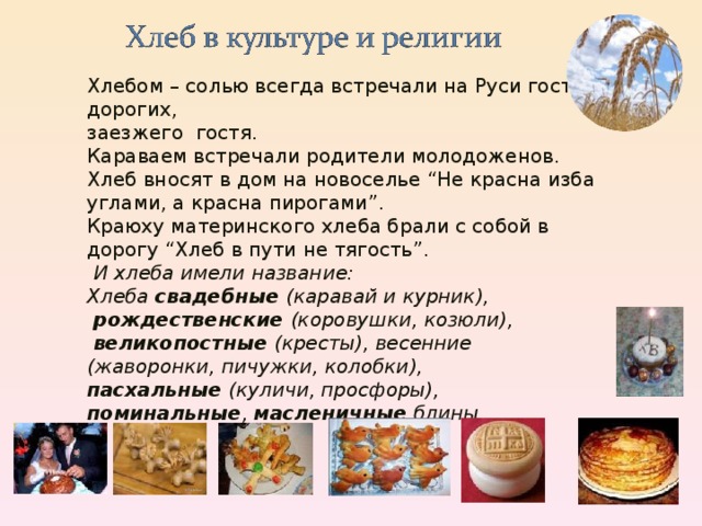 Какие традиции связаны с хлебом. Поздравление с караваем на свадьбе. Стихи про каравай для встречи. Тост с караваем для молодожёнов. Стихи для встречи гостей с караваем и солью.
