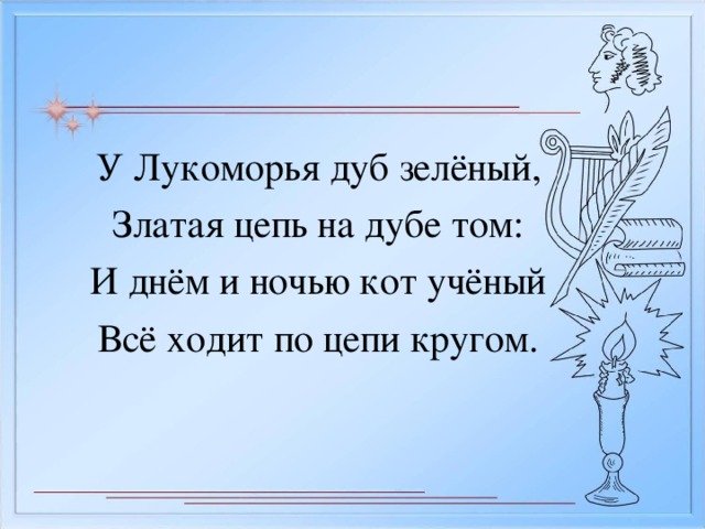 Презентация пушкин у лукоморья 2 класс