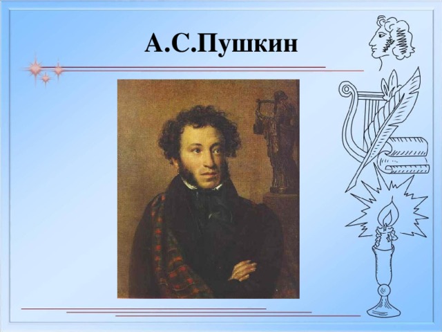 Презентация на тему мой любимый писатель пушкин