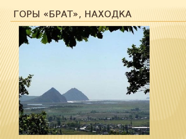 Гора брат старые