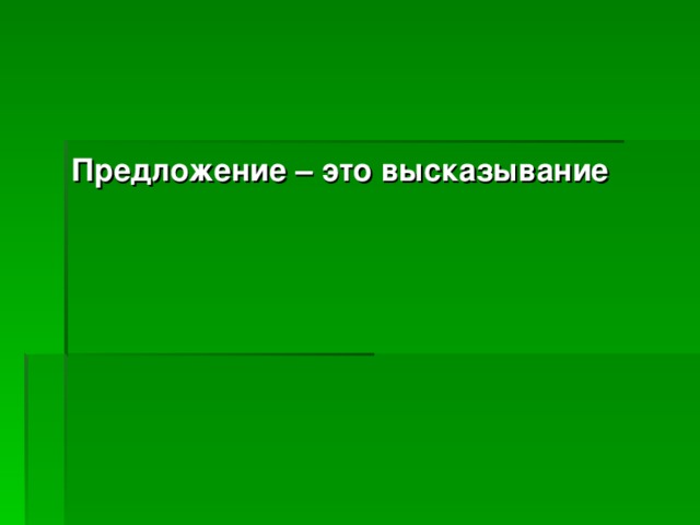 Предложение – это высказывание