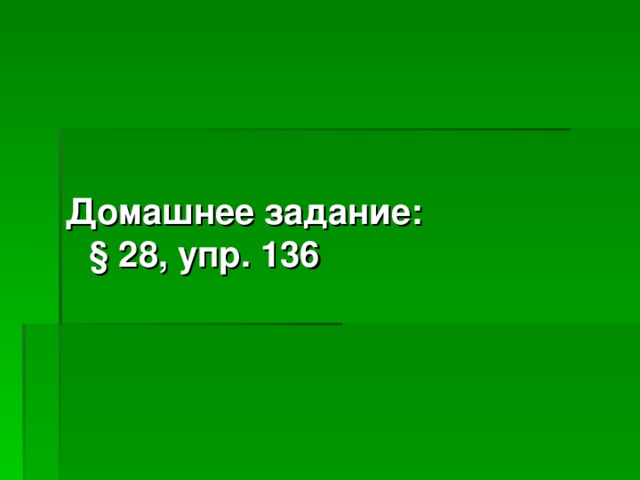 Домашнее задание:   § 28, упр.  136