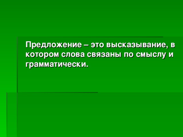 Предложение – это высказывание, в котором слова связаны по смыслу и грамматически.