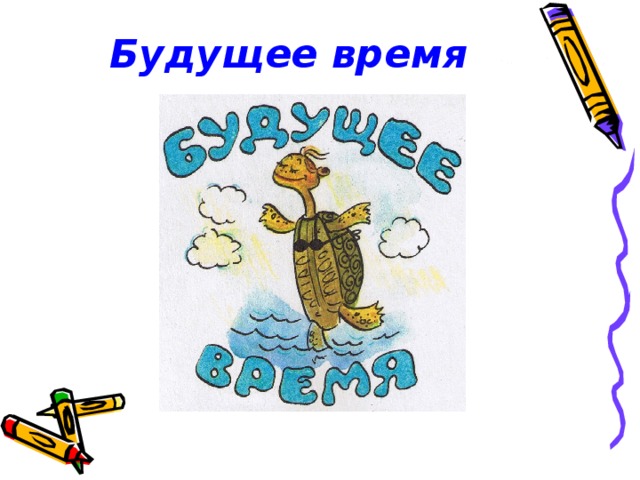 Будущее время 