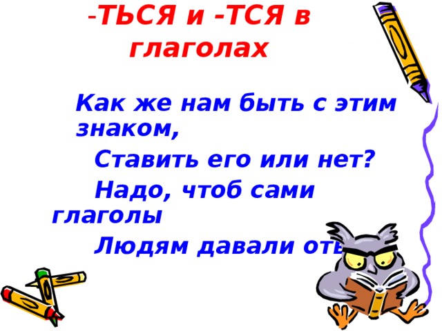 Ться и тся картинка