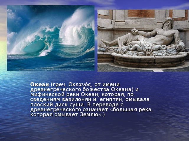 Океан какой бог. Океан Бог древней Греции. Океан Титан древней Греции. Мифология Греции Титан океан. Океан (мифология) древнегреческие боги.