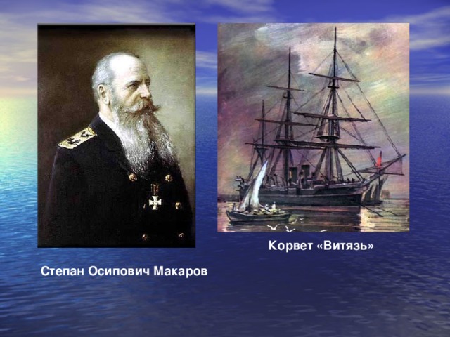 С о макаров морской офицер кораблестроитель полярный исследователь презентация