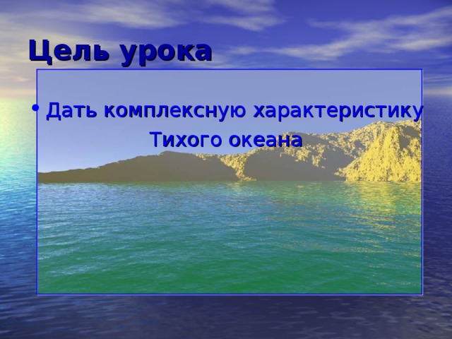 Презентация тихий океан 8 класс