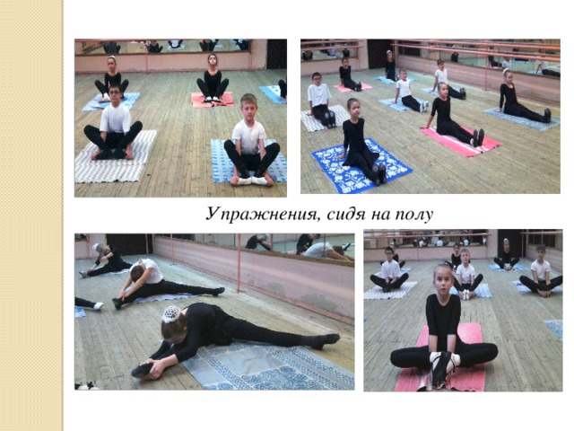 Упражнения, сидя на полу 