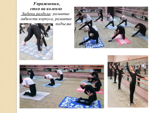  Упражнения,  стоя на коленях   Задачи раздела : развитие  гибкости корпуса, развитие  подъема 