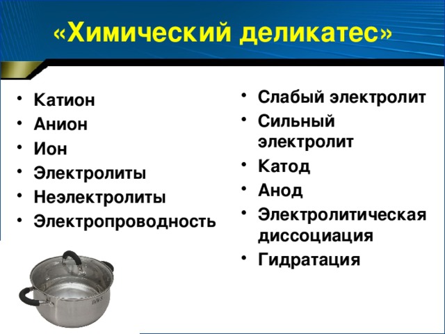 «Химический деликатес»
