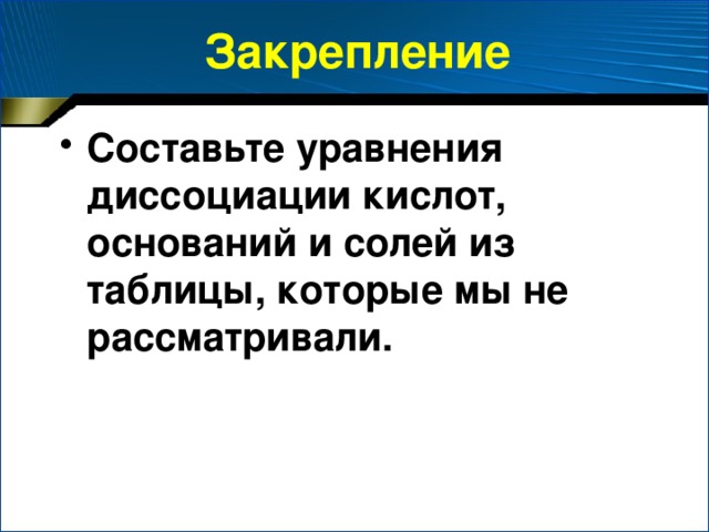 Закрепление
