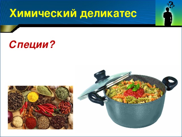 Химический деликатес Специи?