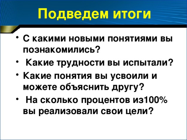 Подведем итоги