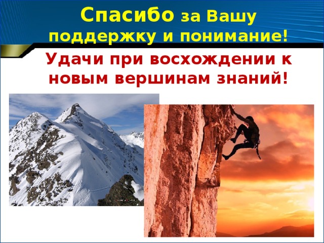 Спасибо за Вашу поддержку и понимание! Удачи при восхождении к новым вершинам знаний!