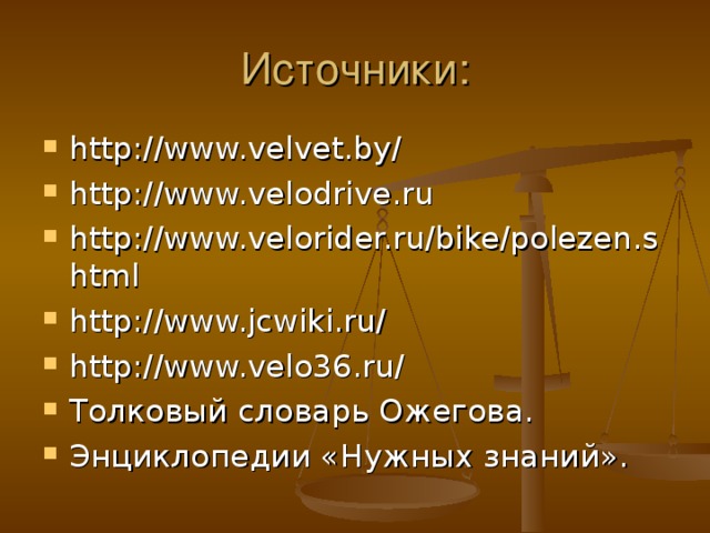 Источники: