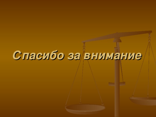 Спасибо за внимание С
