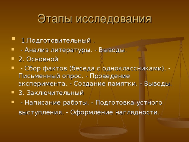 Этапы исследования