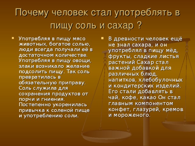 Почему человек стал употреблять в пищу соль и сахар ?