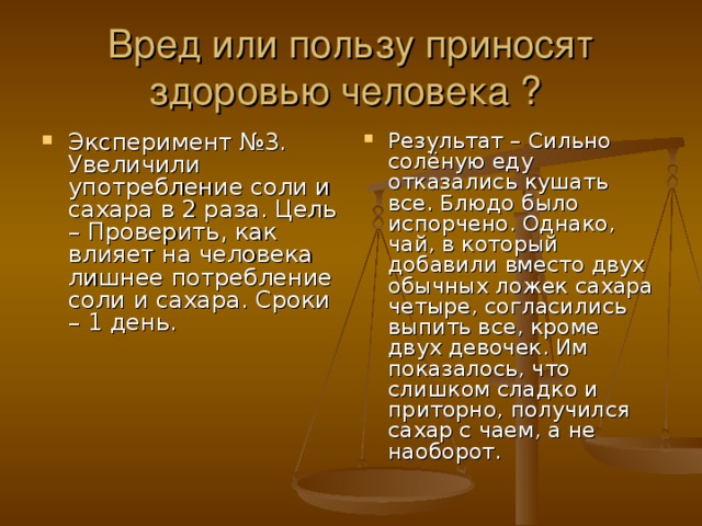 Вред или пользу приносят здоровью человека ?