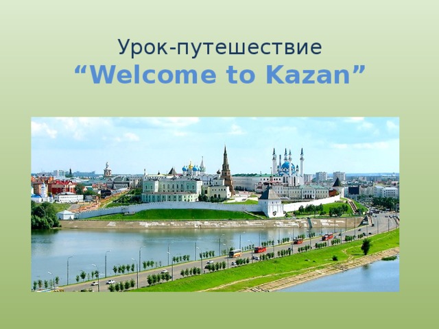  Урок-путешествие  “Welcome to Kazan” 