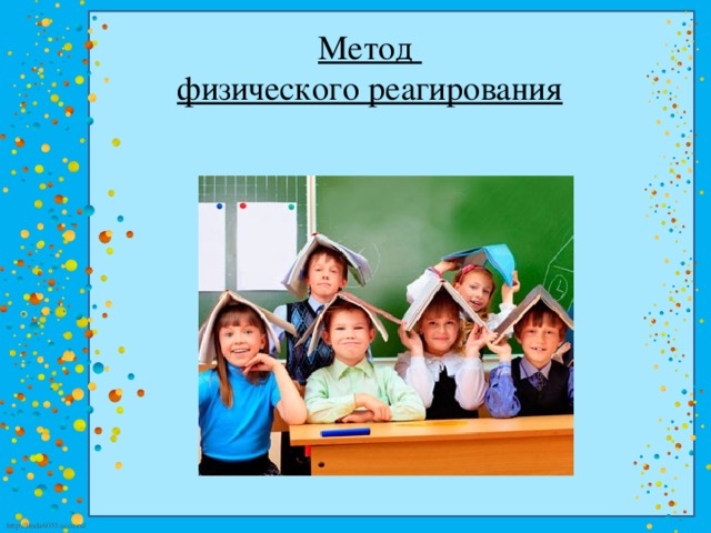 Метод  физического реагирования 