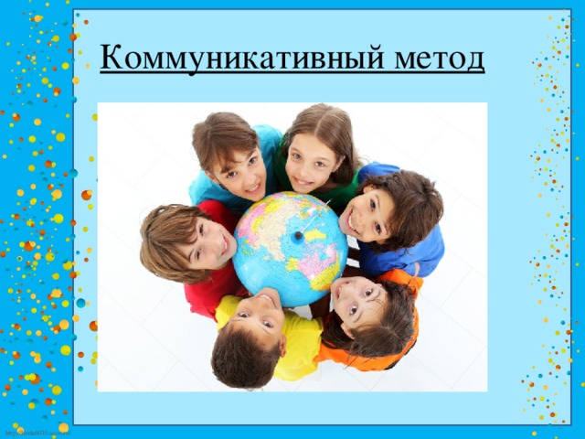 Коммуникативный метод 