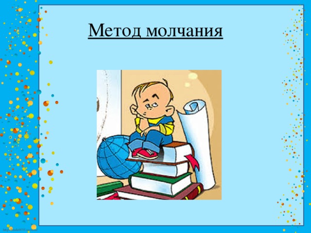 Метод молчания 