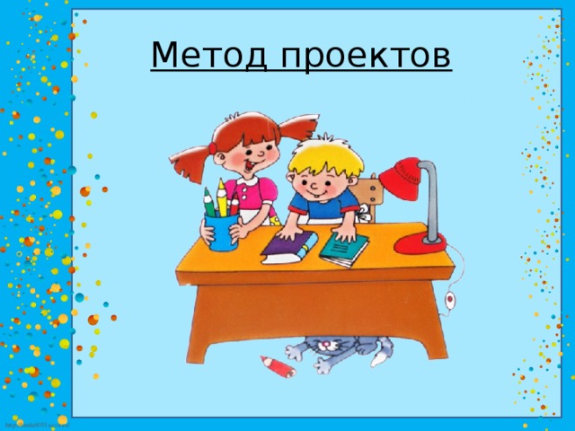 Метод проектов 