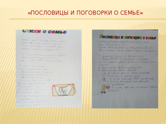  «Пословицы и поговорки о семье»   